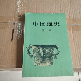 中国通史（第一册