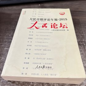 人民日报评论年编2015：人民论坛+人民观点+人民时评（套装共3册 附光盘）