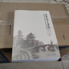 印象中国十九世纪（中英对照）