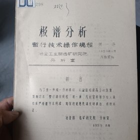 59年《极谱分析暂行技术操作规程》第一集16开27页品相好