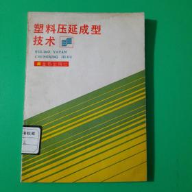 塑料压延成型技术