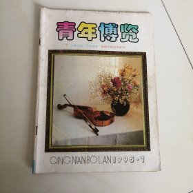 青年博览 1995.7