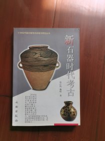 新石器时代考古：20世纪中国文物考古发现与研究丛书<教授藏书>