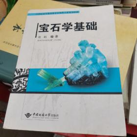 宝石学基础/21世纪高等教育珠宝首饰类专业规划教材