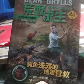 荒野求生少年生存小说系列（拓展版）24：鳄鱼浅滩的地震营救