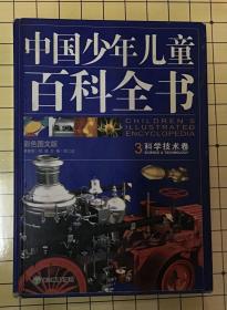 中国少年儿童百科全书（全3卷）
