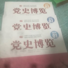 党史博览 2024年 1-3