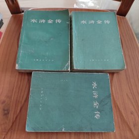 水浒全传 上中下 上海人民出版社 1975年一版一印
