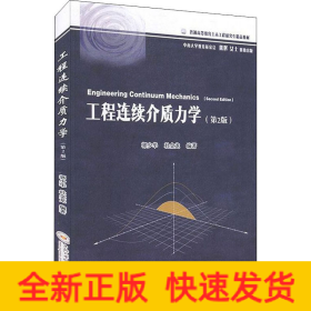 工程連續(xù)介質(zhì)力學(xué)(第2版)