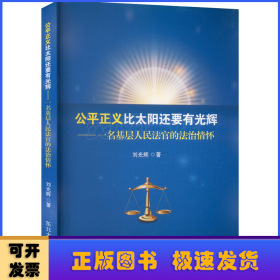 公平正義比太陽還要有光輝：一名基層人民法官的法治情懷