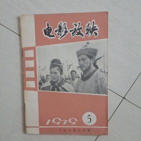 电影放映1979年第5期