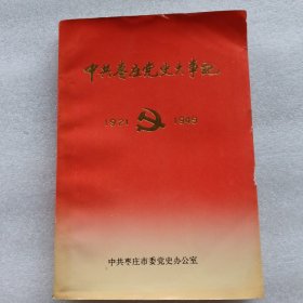 中共枣庄党史大事记（1921∽1949）