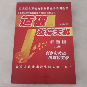 特大型私募机构职业操盘手培训教程·中国证券职业操盘培训教程系列丛书：道破涨停天机（彩图版）（上册）