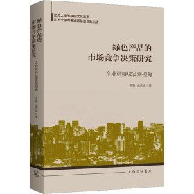 绿色产品的市场竞争决策研究：企业可持续发展视角