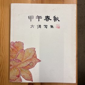 宁方倩（著名画家·中央美术学院壁画系教授）·签名本·《甲午春秋：方倩写生》·16开