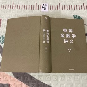 香帅金融学讲义