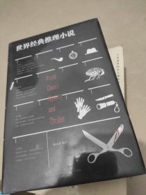 世界经典推理小说