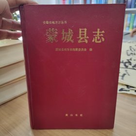 蒙城县志