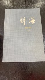 辞海 修订本 理科分册（上）