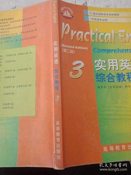 教育部高职高专规划教材：实用英语综合教程3（非英语专业用）