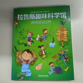 拉鲁斯趣味科学馆（5册合售）
