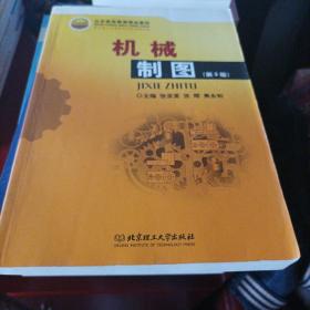 北京高等教育精品教材：机械制图（第3版）