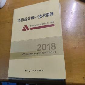 结构设计统一技术措施2018