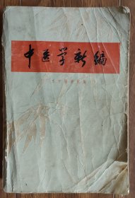 中医学新编（广东中医学院）（封面右下缺角）