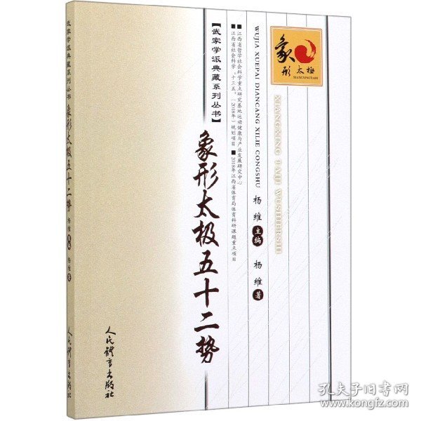 象形太极五十二势/武家学派典藏系列丛书 杨维 9787500956341 人民体育出版社