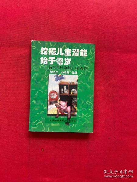 挖掘儿童潜能始于零岁:新生儿行为和0～3岁教育