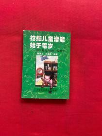 挖掘儿童潜能始于零岁:新生儿行为和0～3岁教育