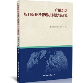 全新正版广播组织权利保护及管理机制比较研究9787520360906