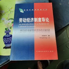 劳动经济制度导论:一种劳动企业雇用国有资本的市场经济