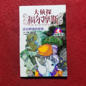 大侦探福尔摩斯(小学生版)14：金丝眼镜的报复