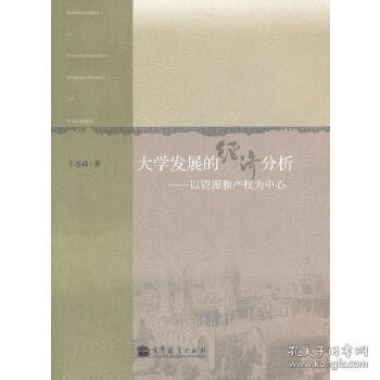 大学发展的经济分析——以资源和产权为中心