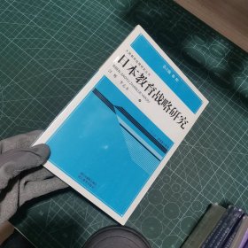 大国教育战略研究丛书：日本教育战略研究