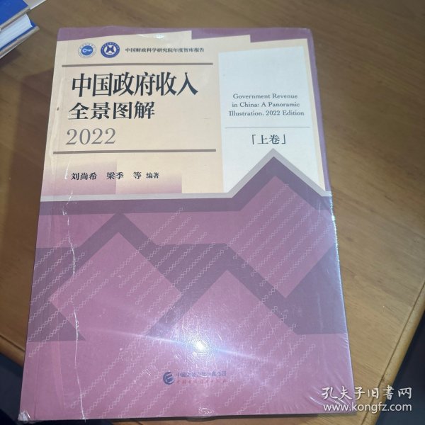 中国政府收入全景图解(2022)（上下卷)