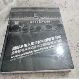 摄影术传入至今的中国摄影书写暨中国美术学院美术馆摄影部成立特展