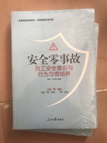 安全零事故(员工安全意识与行为习惯培养)