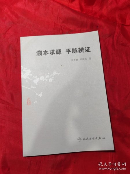 溯本求源平脉辨证