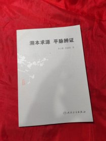 溯本求源 平脉辨证