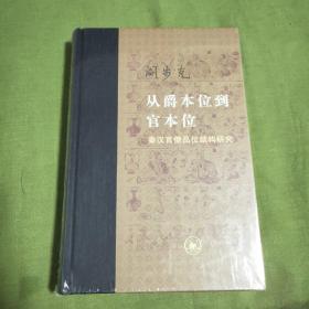 从爵本位到官本位：秦汉官僚品位结构研究（增补本）