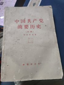 中国共产党简要历史 聂美根旧藏