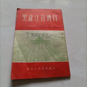 黑龙江宣传员 1955年第十三期