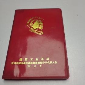 国防工业系统首次活学活用毛泽东思想积极分子代表大会 塑料日记本 1968年制，未使用，内有6页彩页，林像被涂抹，其余皆好。
