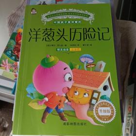 洋葱头历险记精美彩图注音版小学生一二三年级课外阅读书籍