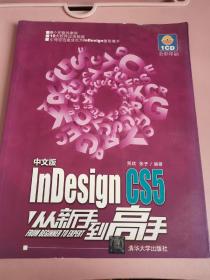 InDesign CS5从新手到高手（中文版）