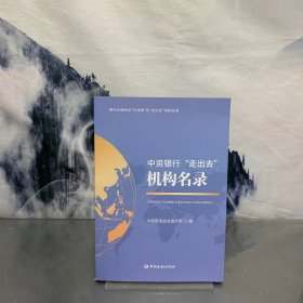 中资银行“走出去”机构名录