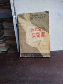 宋代瓷瓶失窃案