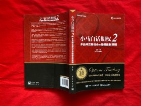 小马白话期权2：多品种交易机会与稳健盈利策略【16开本见图】D4